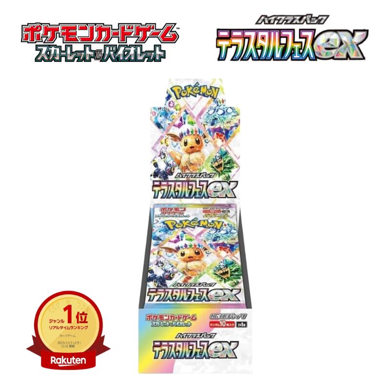 テラスタルフェスex BOX」の人気商品一覧 | 安い商品を通販サイトから