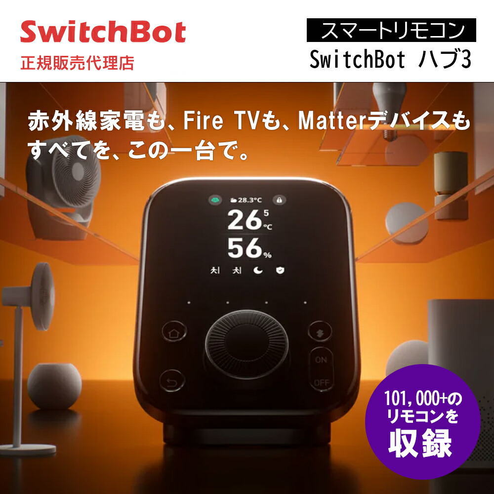 楽天市場】【お買い物マラソン値下げ中】SwitchBot ハブ3 スイッチ
