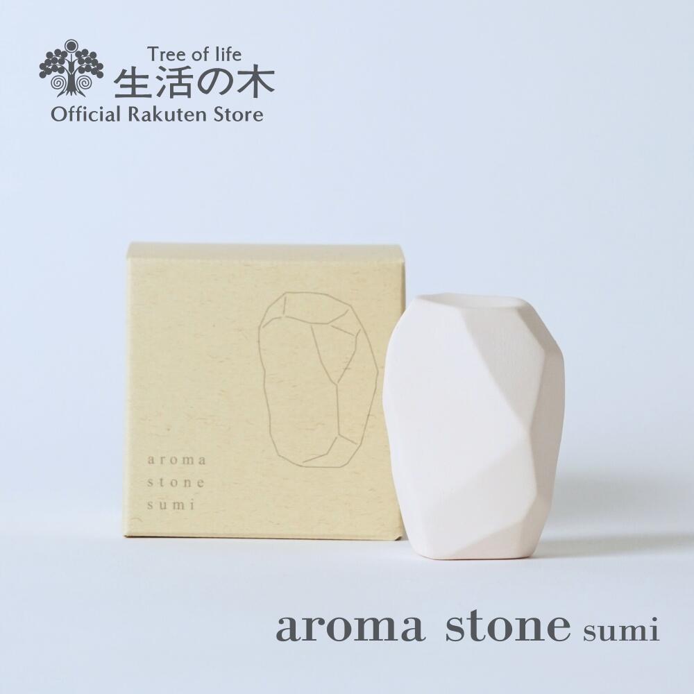 楽天市場】【 生活の木 公式 】アロマストーン sumi | 正規品 アロマ