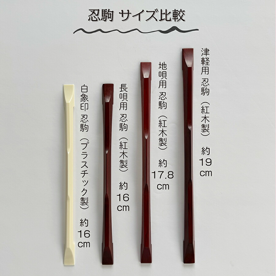 楽天市場】津軽用 / 地唄用 / 長唄用 / 民謡用【 白象印 忍駒 】消音