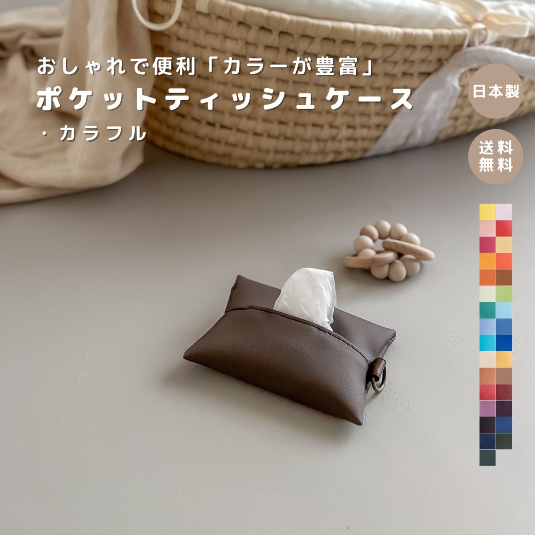 楽天市場】【NEW ポケットティッシュケース カラフル】ポケット