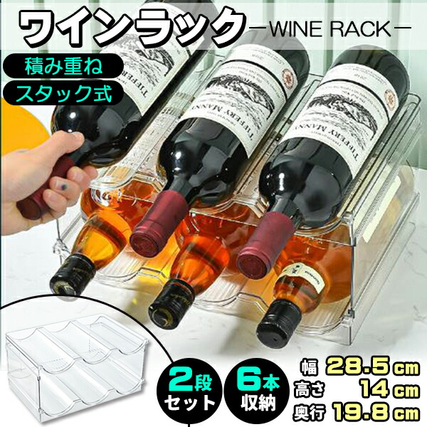 楽天市場】ワインラック 2個セット 積み重ね式 6本収納 透明 ワイン