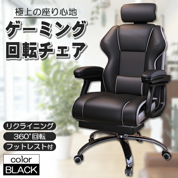 楽天市場】社長椅子 ゲーミングチェア デスクチェア 360度回転 昇降