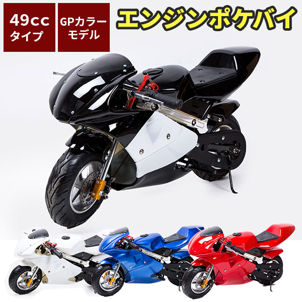 楽天市場】ポケバイ 49cc GP エンジン ポケットバイク 本体 黒白 青 赤