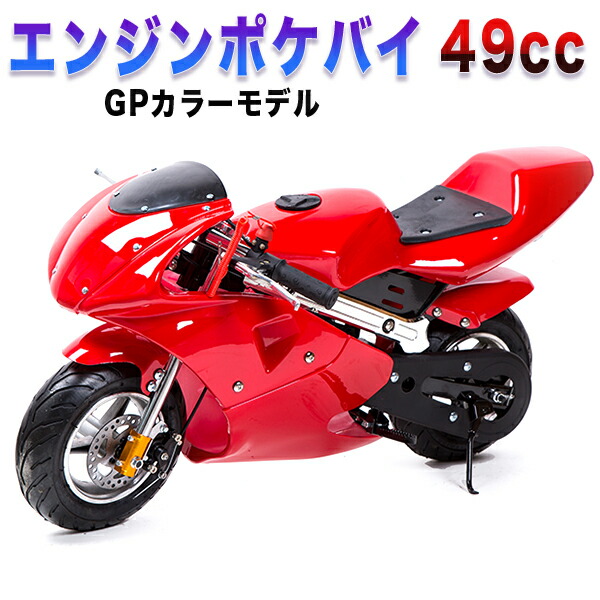 楽天市場】ポケバイ 49cc GP エンジン ポケットバイク 本体 黒白 青 赤