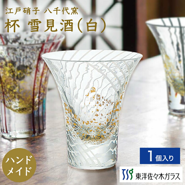 楽天市場】【公式】東洋佐々木ガラス 江戸硝子八千代窯杯 雪見酒 1個
