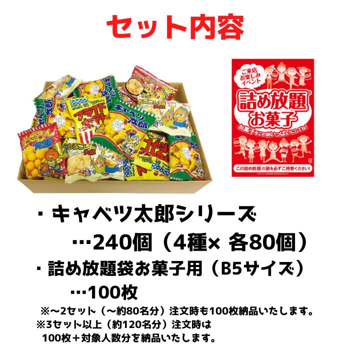 楽天市場】キャベツ太郎シリーズ詰め放題キット 約40名分 詰め放題袋お