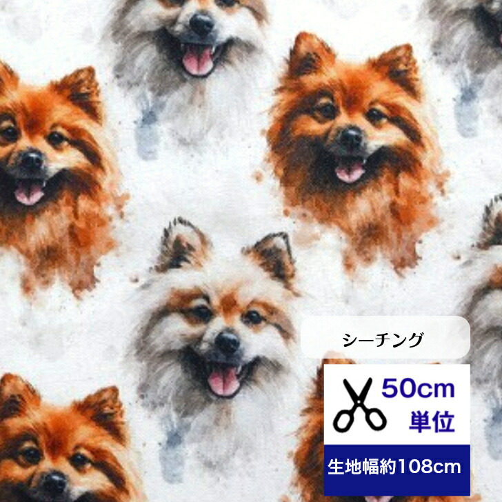 楽天市場】ポメラニアン 生地（生地・布｜手芸・クラフト・生地