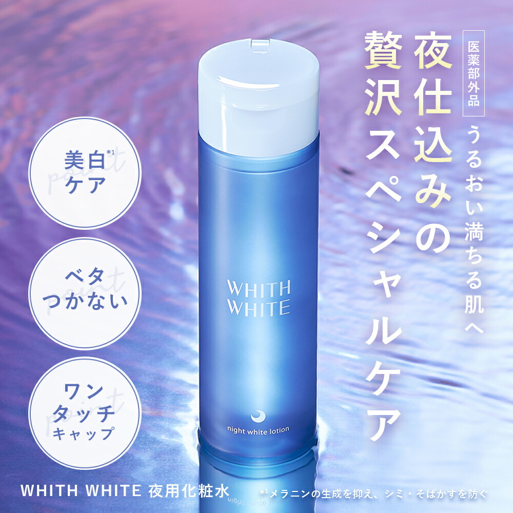 楽天市場】 美白 薬用 化粧水 夜用 フィス ホワイト 医薬部外品 美白