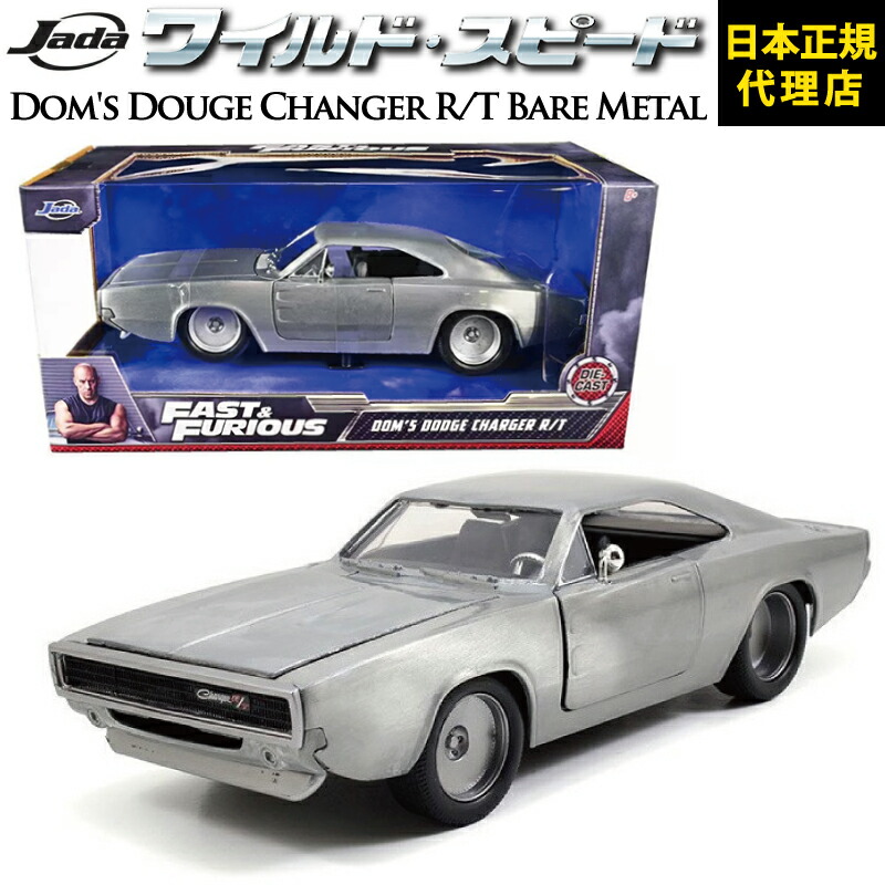 楽天市場】ワイルドスピード FAST & FURIOUS [ Dom's Dodge Charger R