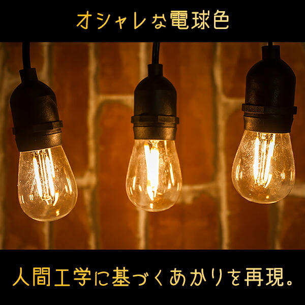 楽天市場】ガーデンライト レトロ電球 ストレート LED 15球 長さ14m