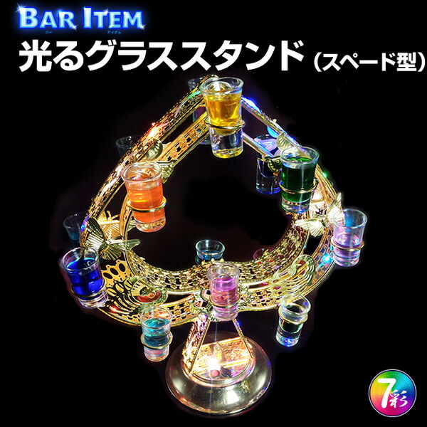 楽天市場】光る グラススタンド スペード型 レインボー 充電式 グラス