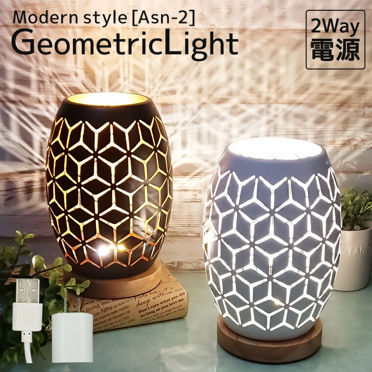 楽天市場】テーブルランプ Geometric ライト 2Way電源 コンセント USB