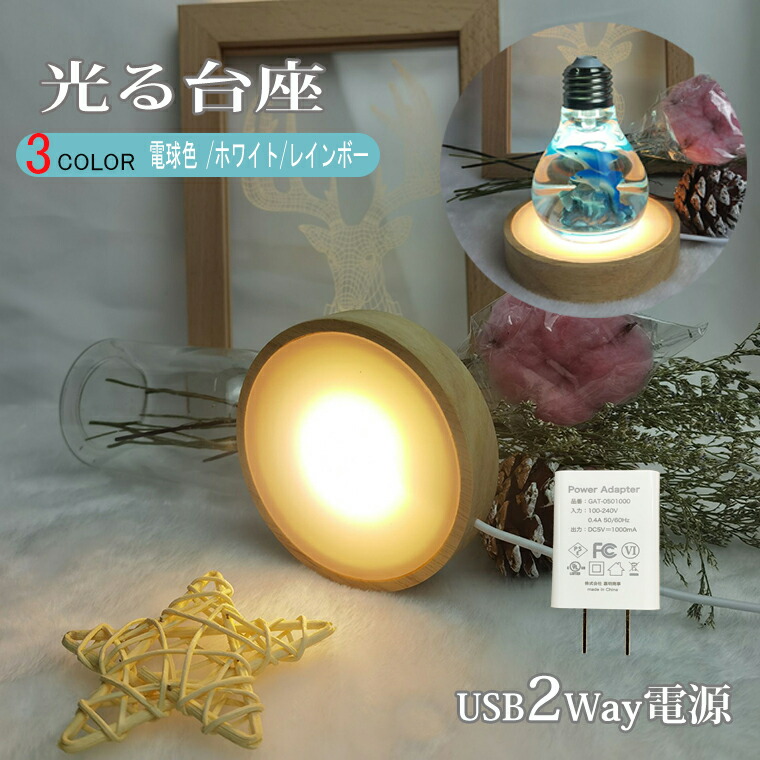 楽天市場】光る 台座 木製 丸型(M80mm) 3色 LED台座 飾り台 LED