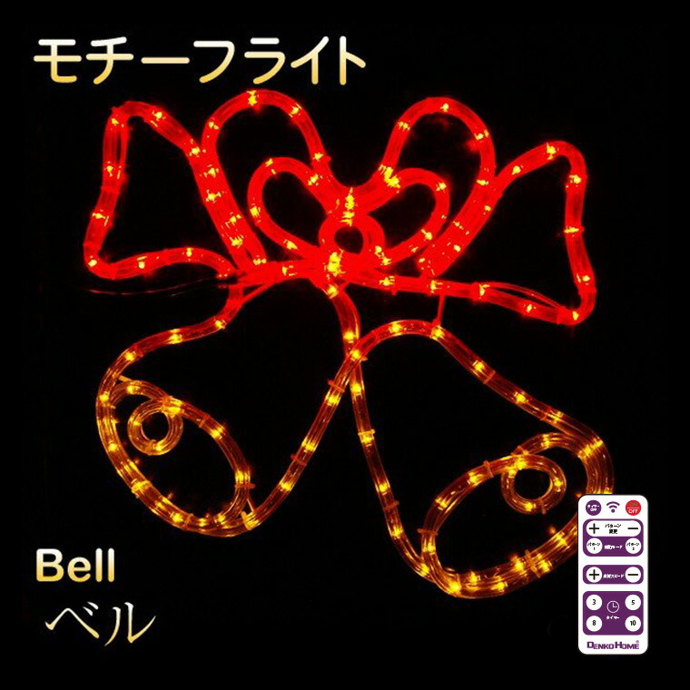 楽天市場】イルミネーション 屋外用 モチーフライト ベル 鐘 40×40cm