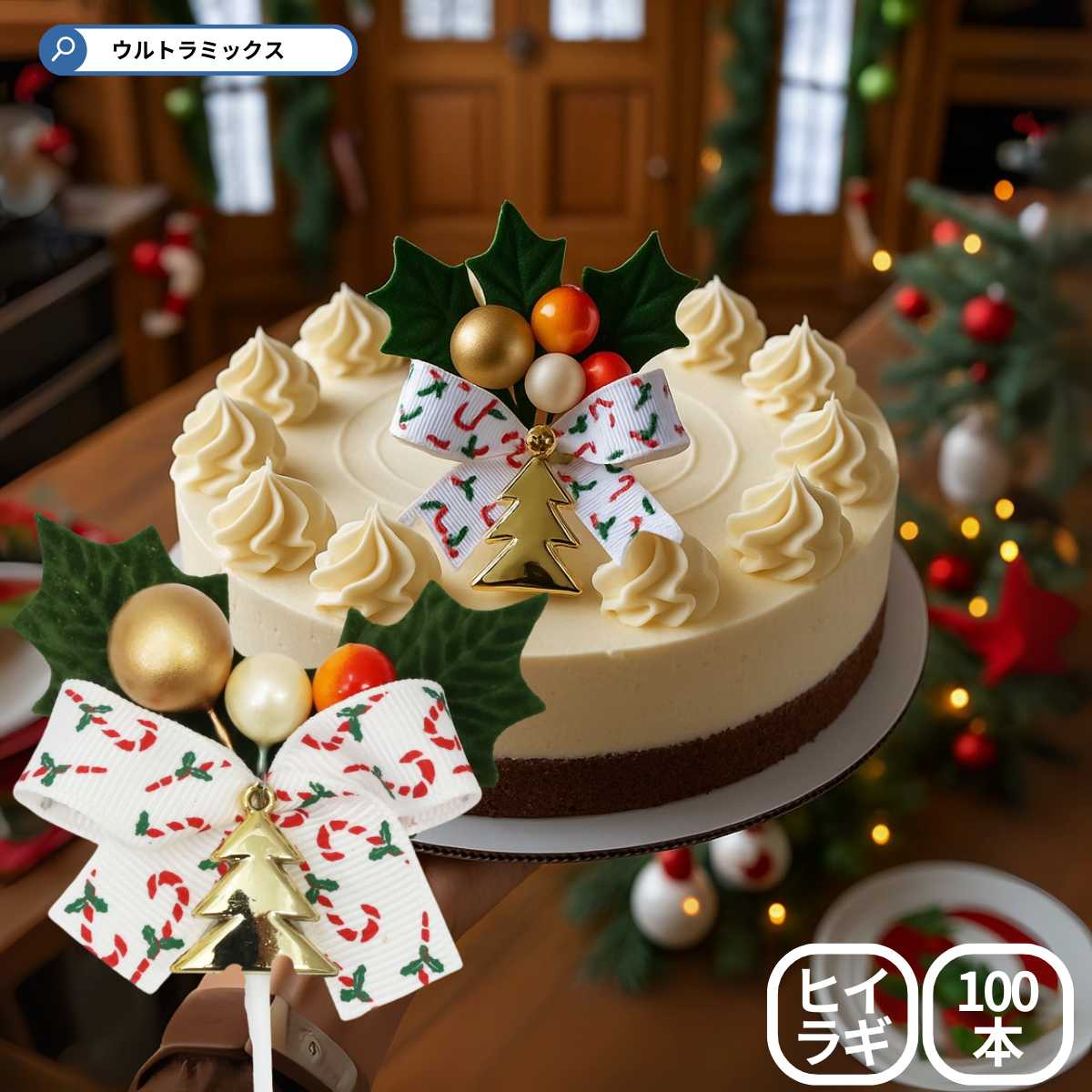 楽天市場】ひいらぎ 柊 クリスマス プレミアム ケーキピック 2枚葉