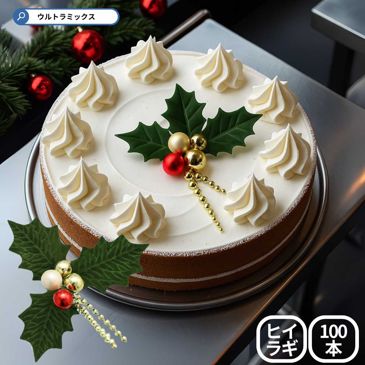 楽天市場】ひいらぎ 柊 クリスマス プレミアム ケーキピック 3枚葉