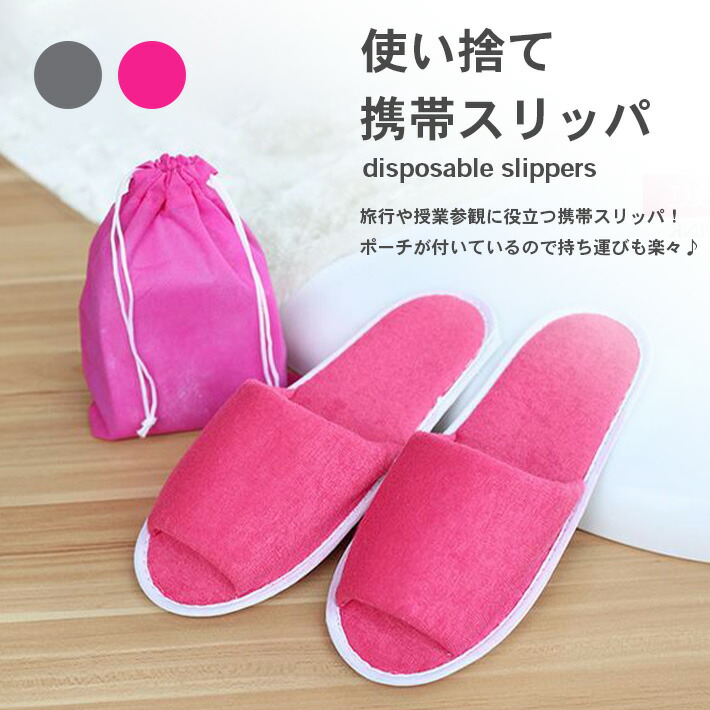 楽天市場】ポーチ付き 折りたたみスリッパ 使い捨てスリッパ メンズ