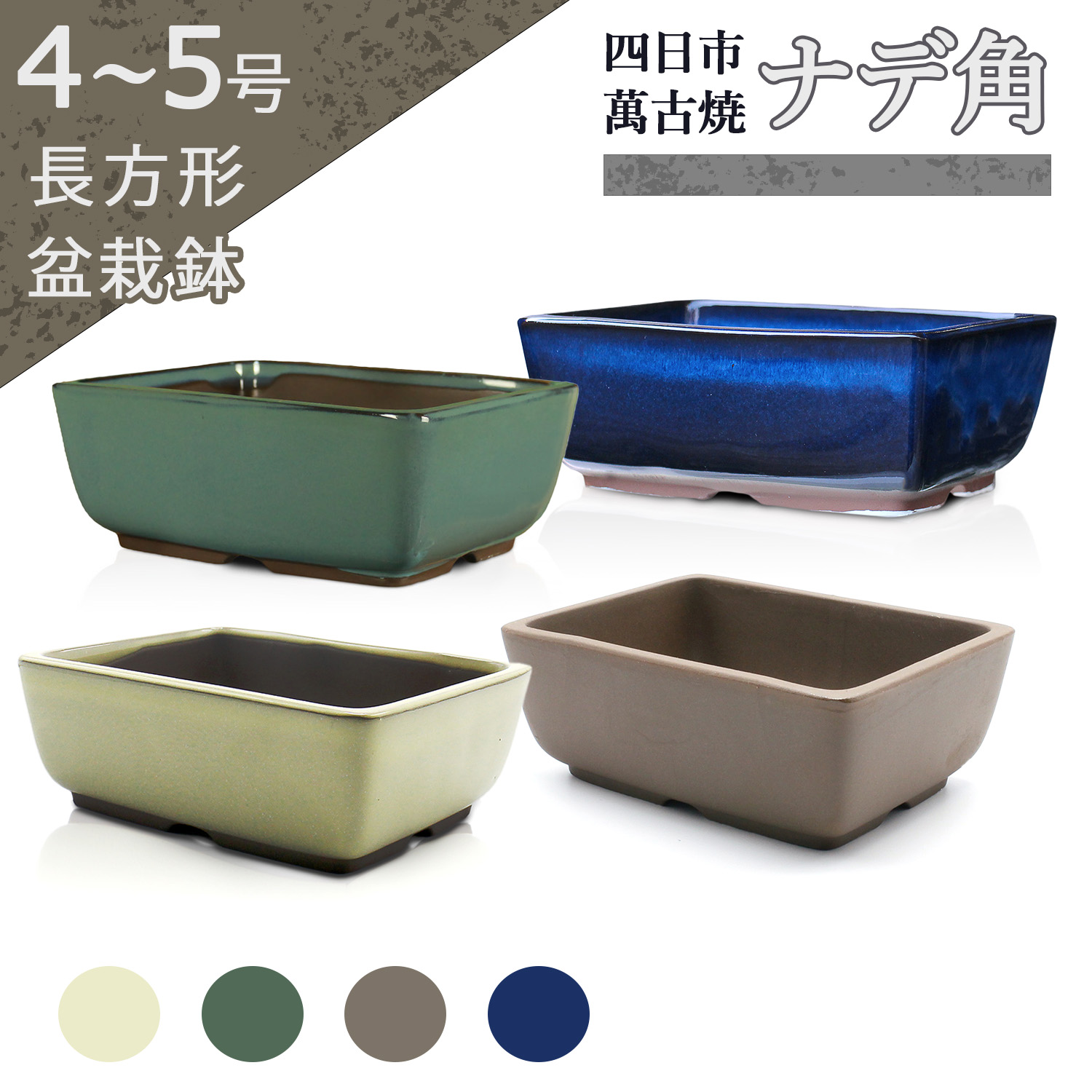 楽天市場】盆栽鉢 陶器 4〜5号 ナデ角 おしゃれ 専門店 ミニ 小さい う