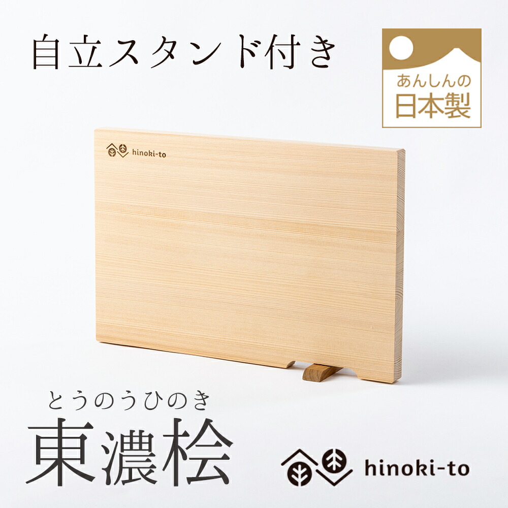 楽天市場】hinoki-to 東濃ひのき軽量まな板 スタンド付き 木製まな板