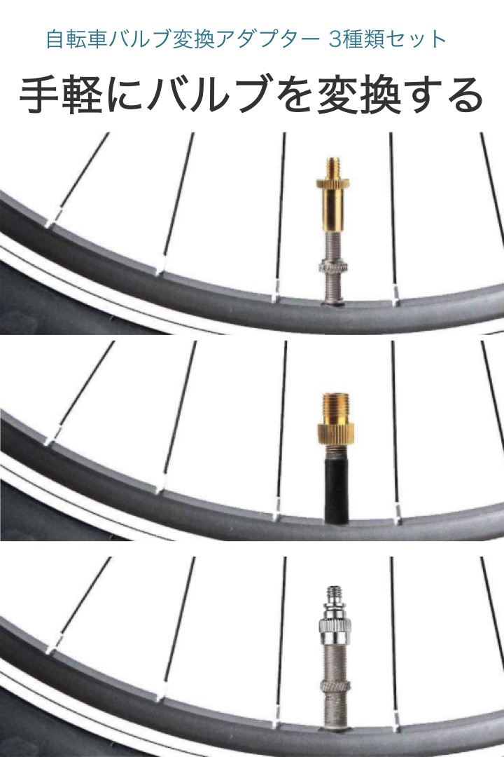 楽天市場】楽天1位【高評価レビュー4.5点】自転車 バルブ変換