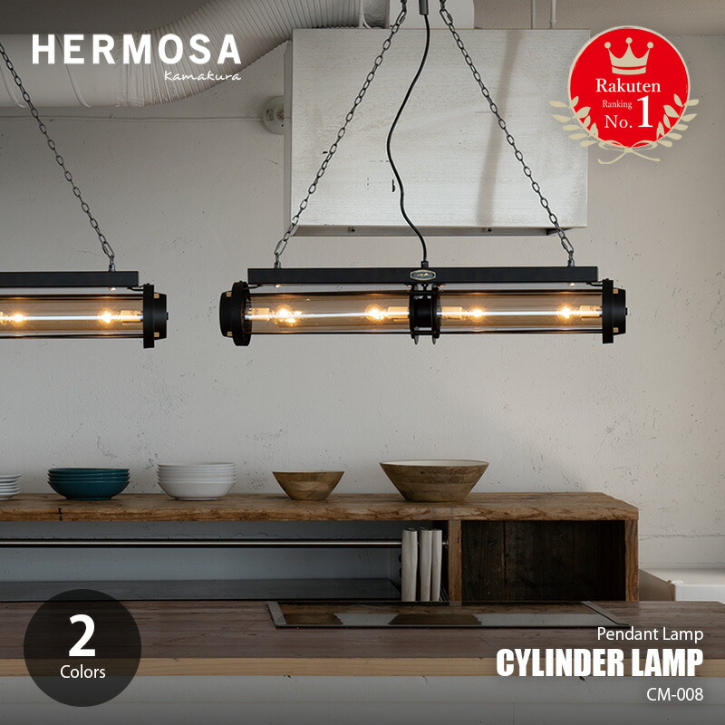 楽天市場】【楽天市場ランキング1位】 HERMOSA ハモサ CYLINDER LAMP