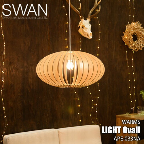 楽天市場】SWAN スワン電器 Another Garden WARMS Light Ovall