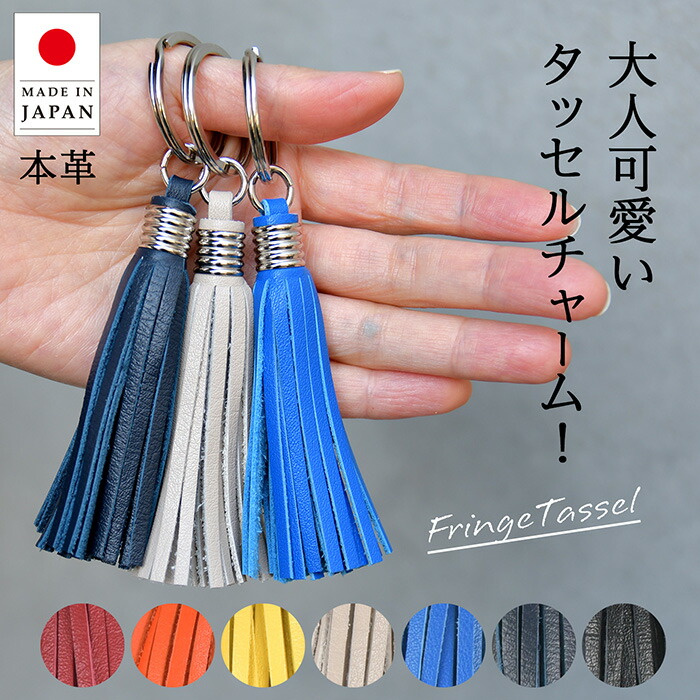 楽天市場】本革 タッセル チャーム 日本製 革 タッセルパーツ バッグ