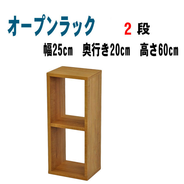楽天市場】オープンラック2段 幅25 奥行き20 高さ60 木製 オープン