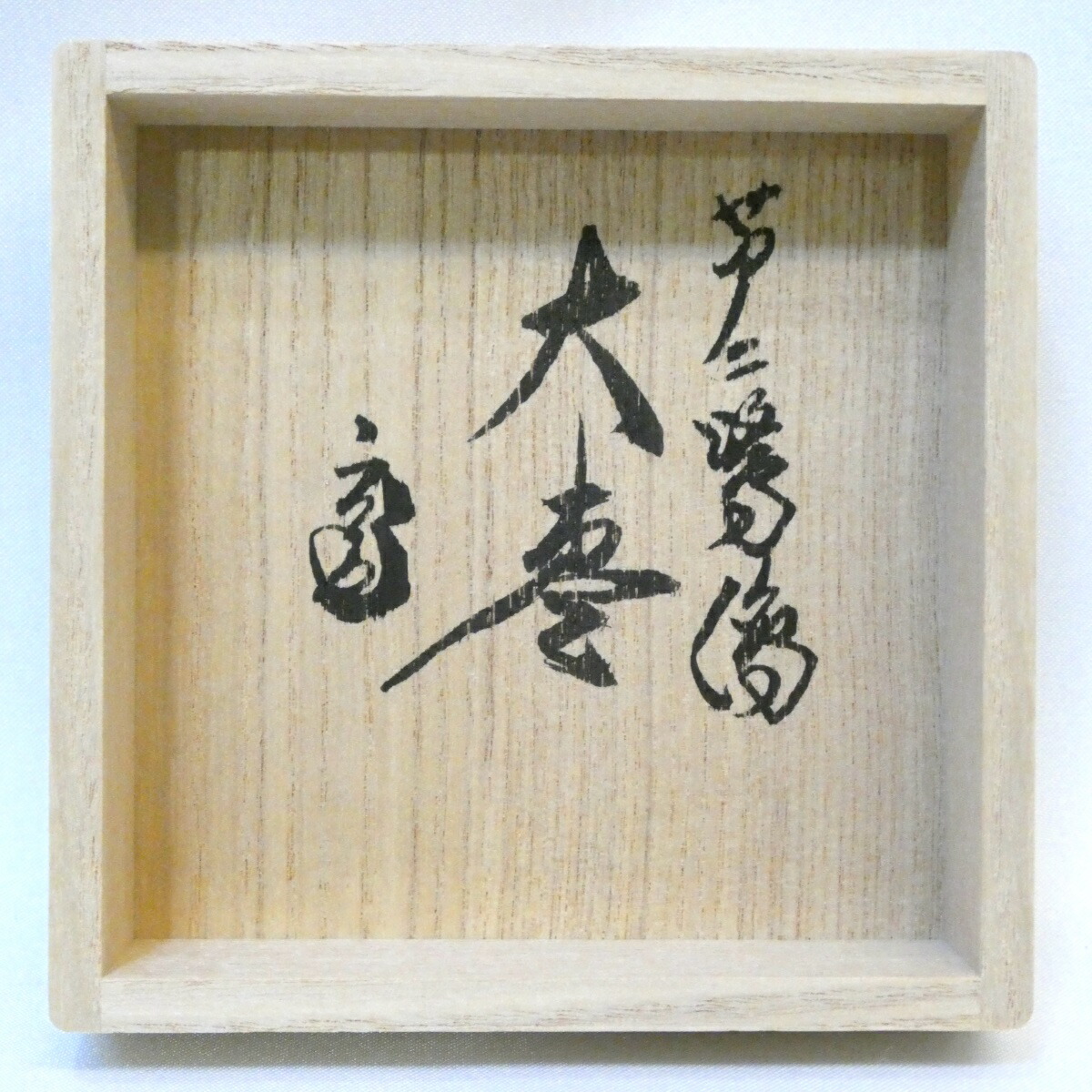 楽天市場】【鵬雲斎宗匠御書付】漆匠二代 山下甫斎作 芦に鷺蒔絵 大棗