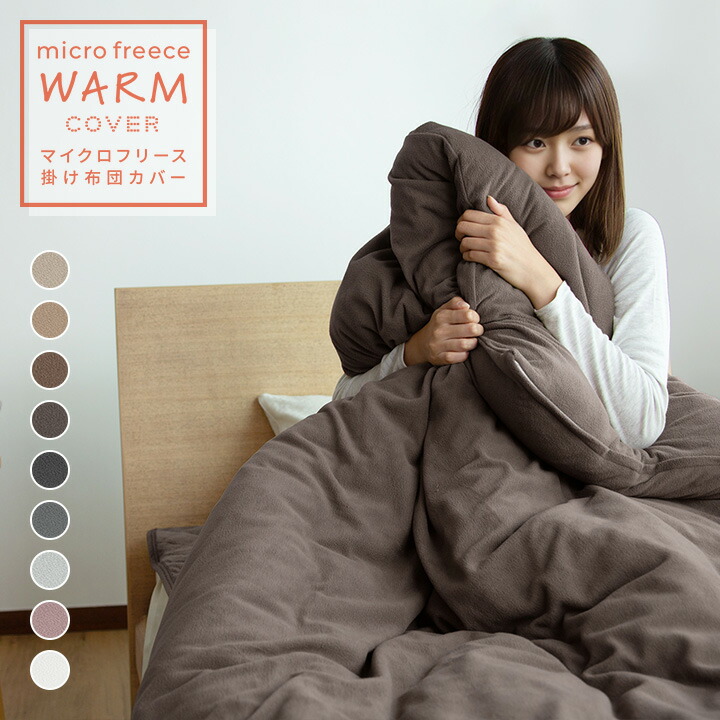 楽天市場】掛け布団カバー あったか シングル ～ ダブル フリース 冬用