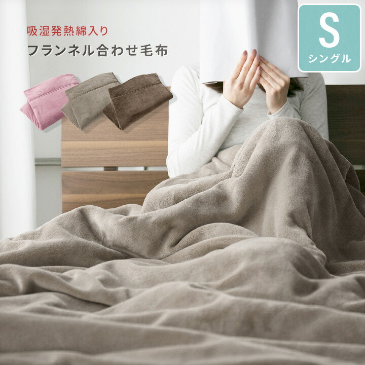 楽天市場】毛布 シングル 二枚合わせ 2枚合わせ毛布 なめらか