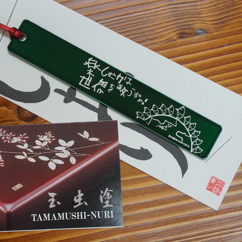 楽天市場】玉虫塗 ウンポポ君しおり 楽しむ力は世界を救うバージョン