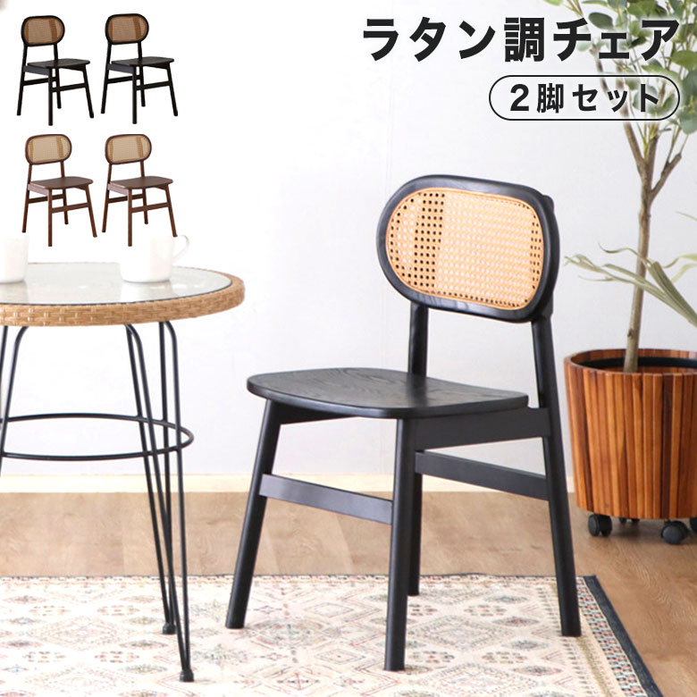 楽天市場】【2脚セット】 ラタンチェア ダイニングチェア 椅子 チェア