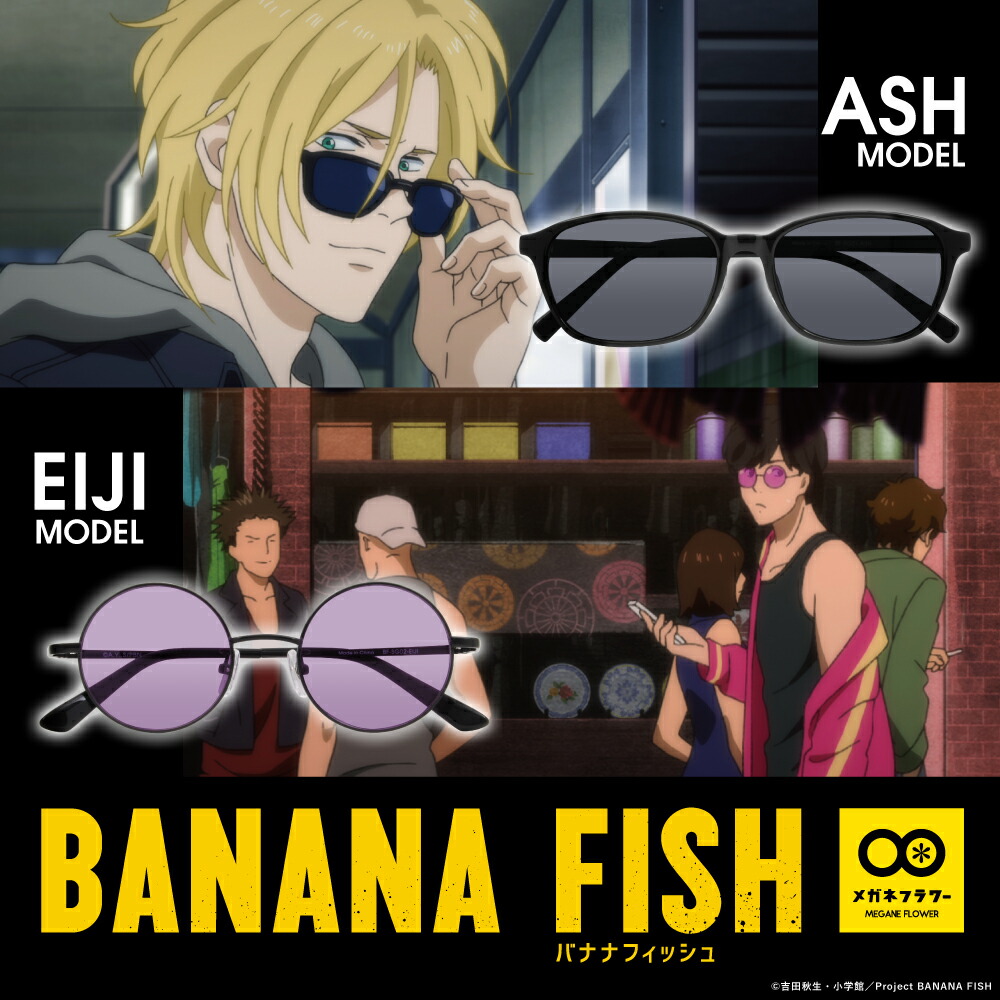 楽天市場】BANANA FISH バナナフィッシュ コラボサングラス アッシュ