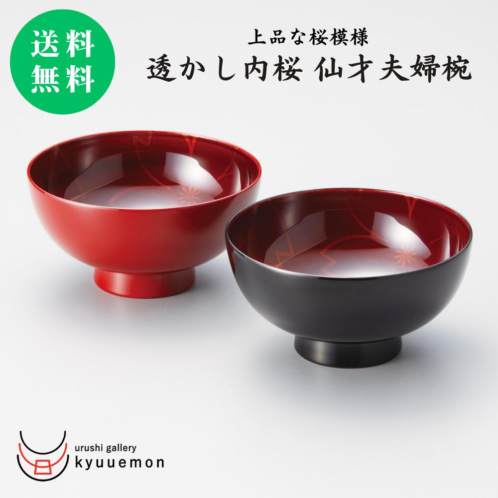 楽天市場】ポイント10倍 マラソン中 透かし内桜 仙才夫婦椀（溜・朱
