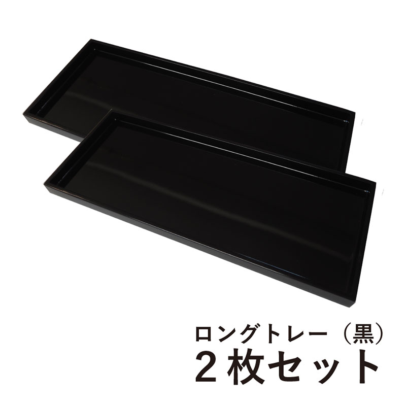 楽天市場】ロングトレー 黒 2枚セット お買い得セット セット価格