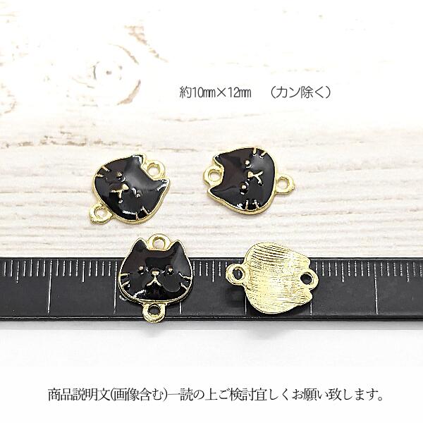 楽天市場】チャーム 猫 コネクターチャーム ミニパーツ 10mm 4個 数量