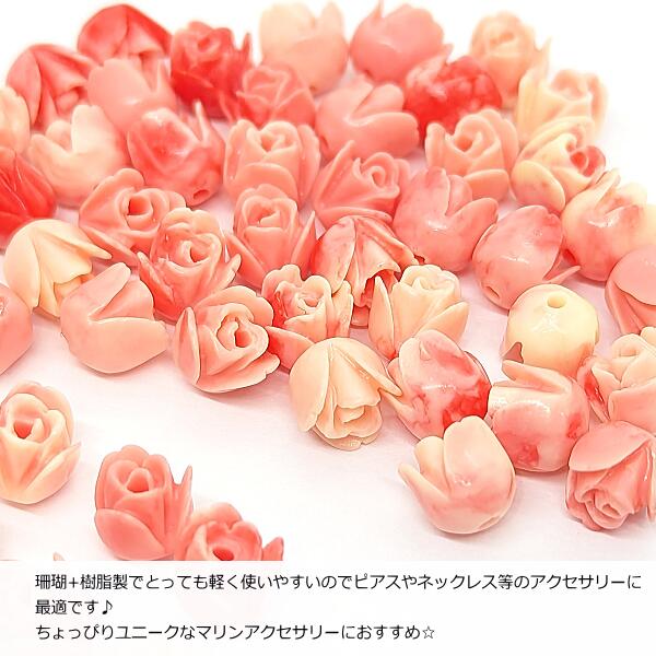 楽天市場】フラワービーズ 合成 珊瑚 薔薇 花のつぼみ 7mm 6個