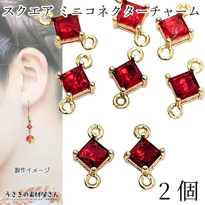 楽天市場】コネクター 7mm スクエアチャーム ミニ 菱形 ガラス 四角