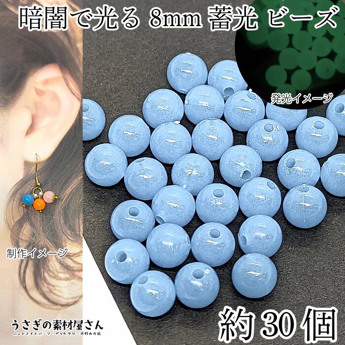 楽天市場】ビーズ 蓄光 8mm 約30個 スカイブルー 水色 通し穴 発光