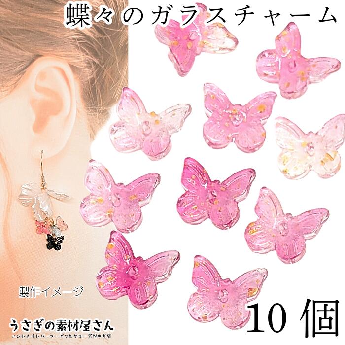 楽天市場】チャーム バタフライ 10mm 10個 ホットピンク ピンク系