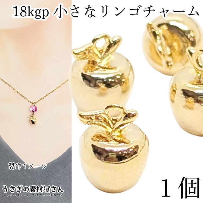 楽天市場】チャーム リンゴ 10.5mm 18kgp 本金メッキ 1個 小さい