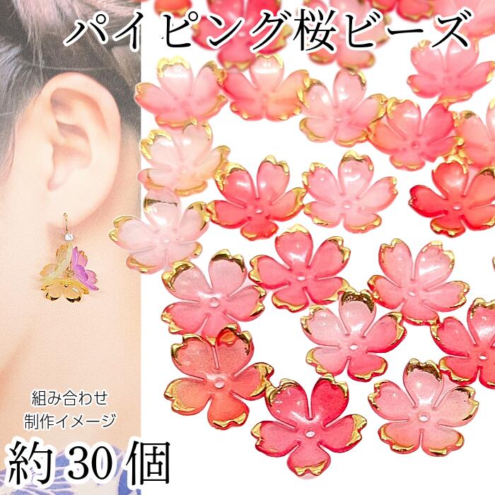 楽天市場】【最大2000円OFF】マラソン限定クーポン！桜 ビーズ 18mm 約