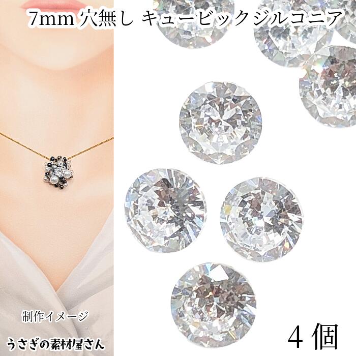 楽天市場】キュービックジルコニア 穴なし 7mm 4個 ルース グレードA