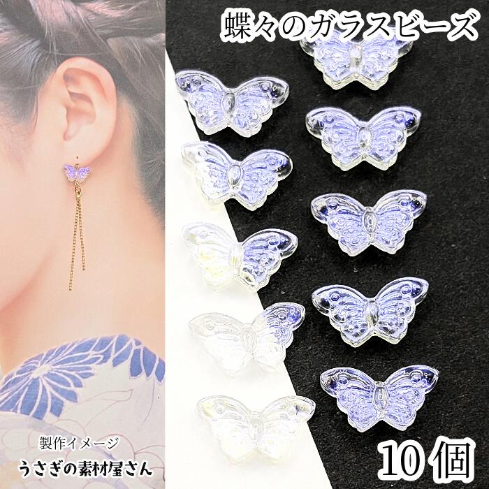 楽天市場】ガラスビーズ 蝶々 約8mm×15mm 10個 クリア オーロラ系