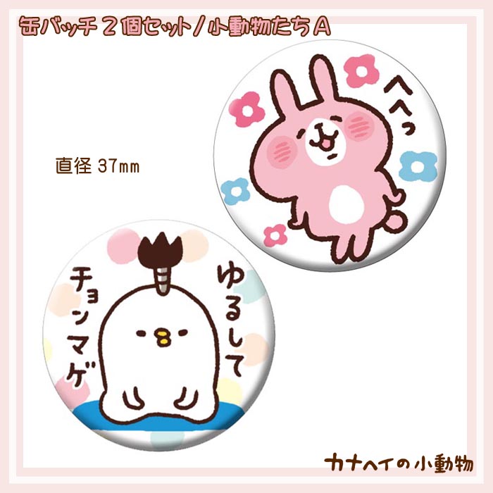 楽天市場】缶バッチ2個セット/小動物たちA (各37mm) /カナヘイの小動物