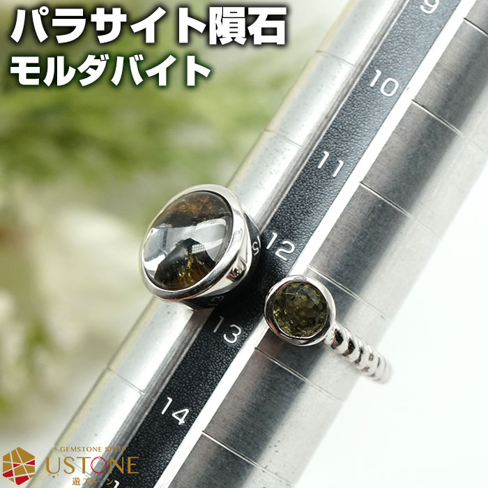 楽天市場】パラサイト 隕石 リング 指輪 モルダバイト AAA 天然石