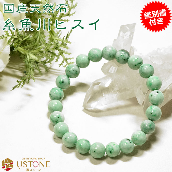 楽天市場】糸魚川翡翠 ブレスレット AAA 9mm 【鑑別書付き】 ヒスイ
