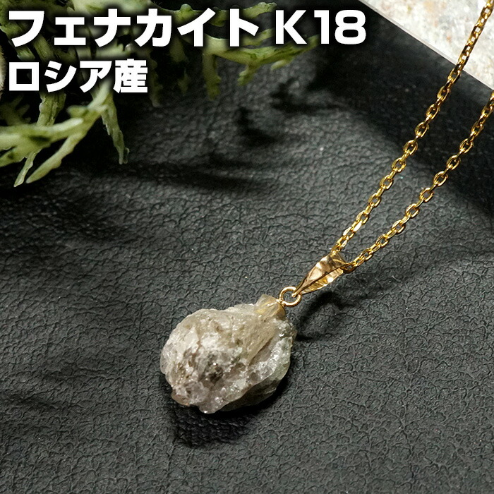楽天市場】フェナカイト ペンダントトップ 原石 K18 ロシア産 天然石
